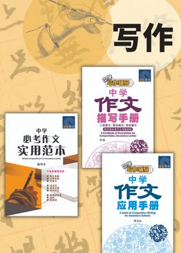 Chinese Compositions Guide Pack Secondary (3-book)