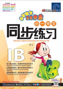 Chinese Topical Exercises Primary 1B 小一华文同步练习