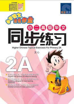 Higher Chinese Topical Exercises Primary 2A  小二高级华文同步练习