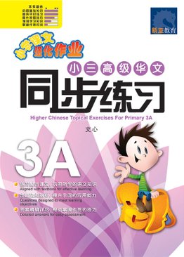 Higher Chinese Topical Exercises Primary 3A 小三高级华文同步练习
