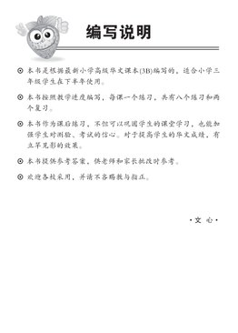 Higher Chinese Topical Exercises Primary 3B 小三高级华文同步练习
