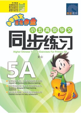 Higher Chinese Topical Exercises Primary 5A  小五高级华文同步练习