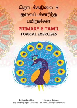Primary 6 Tamil Topical Exercises