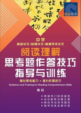Guidance and Training for Reading Comprehension Skills 阅读理解 思考题作答技巧 指导与训练