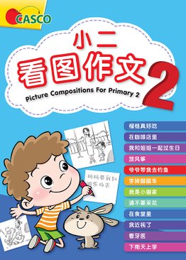 Picture Compositions for P2 小二看图作文