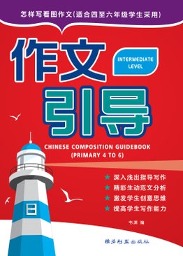 Chinese Composition Guidebook Intermediate Level (Pri 4-6) 作文引导