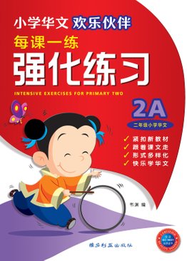 Intensive Exercises For Primary Two (2A)  2A 欢乐伙伴每课一练强化练习 