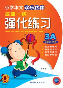 Intensive Exercises For Primary Three (3A)  3A 欢乐伙伴每课一练强化练习 