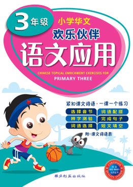 Chinese Topical Enrichment Exercises For Primary Three 三年级小学华文语文应用 