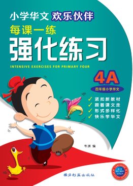 Intensive Exercises For Primary Four (4A)  4A 欢乐伙伴每课一练强化练习 