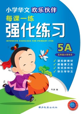 Higher Chinese Intensive Exercises For Primary Five (5A)  欢乐伙伴高级华文强化练习 5A