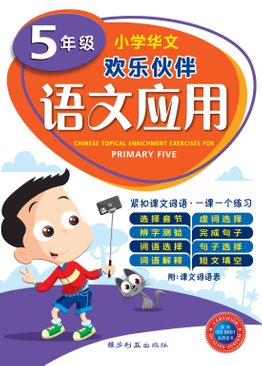 Chinese Topical Enrichment Exercises For Primary Five 5 年纪 欢乐伙伴攻克语文应用