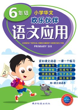 Chinese Topical Enrichment Exercises For Primary Six (NEW) 六年级小学华文语文应用
