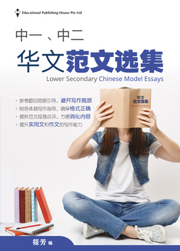 Lower Secondary Chinese Model Essays 中一中二华文范文选集