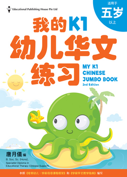 My Chinese Jumbo Book K1 QR (2ED)