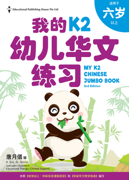 My Chinese Jumbo Book K2 QR (2ED)