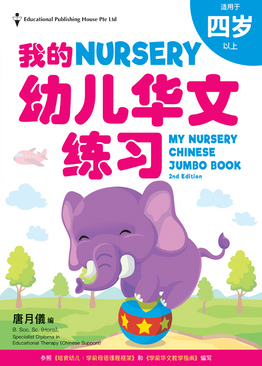 My Chinese Jumbo Book Nursery QR (2ED)