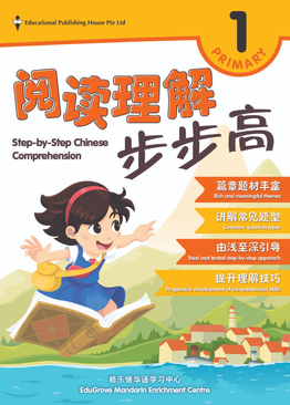Step-by-Step Chinese Comprehension P1 阅读理解步步高