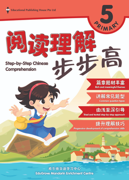 Step-by-Step Chinese Comprehension P5 阅读理解步步高