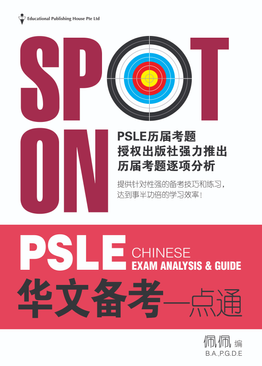 Spot On PSLE Chinese Exam Analysis Guide QR 华文备考一点通