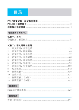 Spot On PSLE Chinese Exam Analysis Guide QR 华文备考一点通
