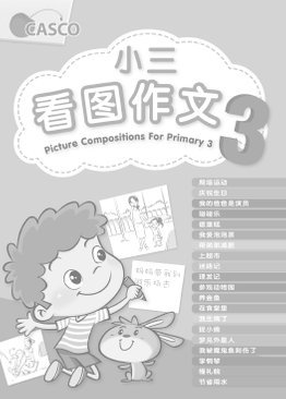 Picture Compositions for P3 小三看图作文
