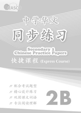 Secondary Chinese Practice Papers 2B