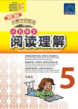 精编小五阅读理解 / Chinese Reading Comprehension For Primary 5