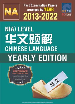 N(A) Level 华文题解 Chinese Language Yearly Edition 2013-2022 + Answers