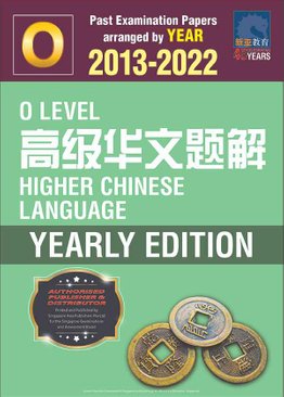  O Level 高级华文题解 Higher Chinese Language Yearly Edition 2013-2022 + Answers