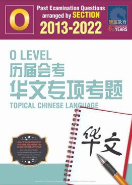 O Level 历届会考 华文专项考题 Topical Chinese Language 2013-2022 + Answers