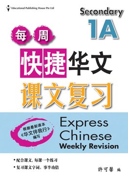 Secondary 1A (Exp) Chinese Weekly Revision 每周快捷华文课文复习