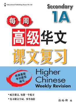 Secondary 1A Higher Chinese Weekly Revision每周高级华文课文复习